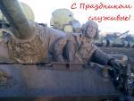 С праздником земляки! С праздником земляки!