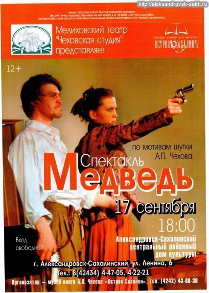Спектакль «Медведь» Спектакль «Медведь»