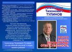 Биография кандидата на должность мэра городского округа "Александровск-Сахалинский район" Тулинова А.Т. (окончание) Биография кандидата на должность мэра городского округа "Александровск-Сахалинский район" Тулинова А.Т. (окончание)