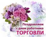 С Днем работника торговли! С Днем работника торговли!