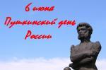 Пушкинский день России Пушкинский день России