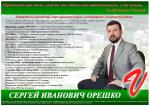 Кандидат на должность мэра городского округа «Александровск-Сахалинский район» Сергей Иванович Орешко Кандидат на должность мэра городского округа «Александровск-Сахалинский район» Сергей Иванович Орешко