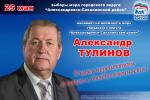 Кандидат на должность мэра городского округа "Александровск-Сахалинский район" Тулинов А.Т. Кандидат на должность мэра городского округа "Александровск-Сахалинский район" Тулинов А.Т.