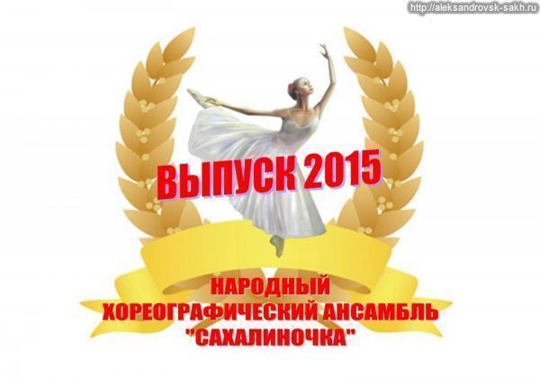 Приглашение на выпуск 2015 хореографического ансамбля "Сахалиночка" Приглашение на выпуск 2015 хореографического ансамбля "Сахалиночка"
