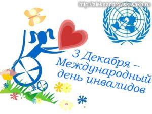 День инвалида День инвалида