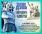 День воинской славы России - День народного единства День воинской славы России - День народного единства