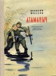 Атаманыч Атаманыч