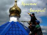 С Пасхой! С Пасхой!