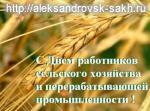 С днем работников сельского хозяйства и перерабатывающей промышленности! С днем работников сельского хозяйства и перерабатывающей промышленности!