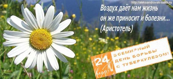 Всемирный день борьбы с туберкулезом Всемирный день борьбы с туберкулезом
