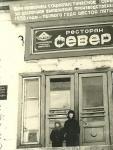 ресторан "Север" 1956г ресторан "Север" 1956г