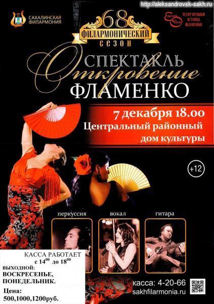 Спектакль "Откровение фламенко"
