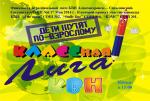 Школьная лига КВН приглашает!