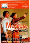 Спектакль «Медведь» 