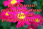 С днем рождения!!!