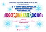 НОВОГОДНИЙ КАЛЕЙДОСКОП НОВОГОДНИЙ КАЛЕЙДОСКОП