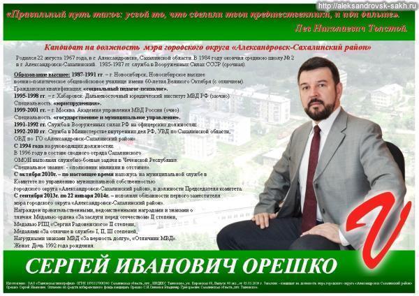 Кандидат на должность  мэра городского округа  «Александровск-Сахалинский район» Сергей Иванович Орешко