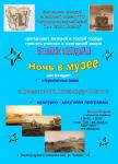 Добро пожаловать на «День и вечер открытых дверей» и «Ночь в музее»!