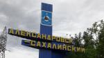Александровск-Сахалинский. На въезде. 