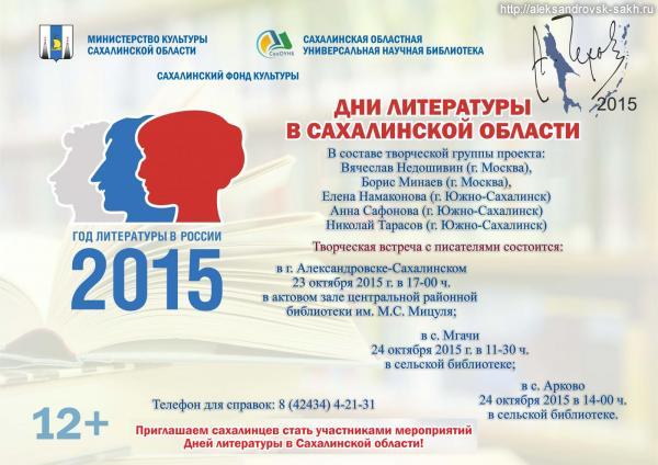 Дни литературы в Сахалинской области