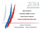 18 ДЕКАБРЯ СОСТОИТСЯ ЗАКРЫТИЕ ГОДА КУЛЬТУРЫ