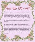 Хоэ 130 лет Хоэ 130 лет