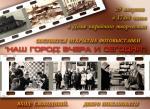 29 августа в Доме народного творчества откроется фотовыставка "Наш город: вчера и сегодня"