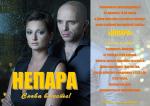 К НАМ ЕДЕТ "НЕПАРА"!