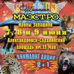 ЦИРК ИРИНЫ ЗАПАШНОЙ В АЛЕКСАНДРОВСКЕ!