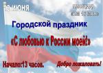 «С любовью к России моей!» 