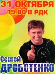 К нам едет Сергей Дроботенко