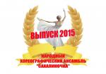 Приглашение на выпуск 2015 хореографического ансамбля "Сахалиночка"