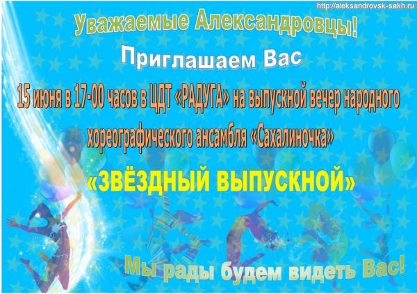 «ЗВЁЗДНЫЙ ВЫПУСКНОЙ»