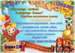 Масленица Масленица