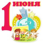 В ДЕНЬ ЗАЩИТЫ ДЕТЕЙ