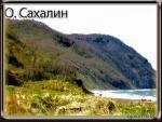 О.Сахалин О.Сахалин