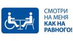 День инвалида День инвалида