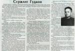 Сержант Гудков