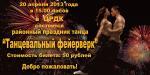 ЦРДК приглашает на "Танцевальный фейерверк"