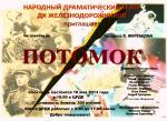 10 мая на сцене ЦРДК спектакль "Потомок"