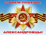 С ДНЁМ ПОБЕДЫ, АЛЕКСАНДРОВЦЫ!