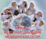 С Днем медицинской сестры