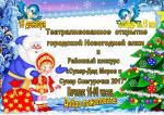 Открытие городской Новогодней елки Открытие городской Новогодней елки