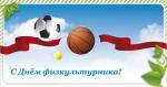 С Днем физкультурника!