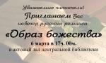 Приглашаем на вечер русского романса "Образ божества"