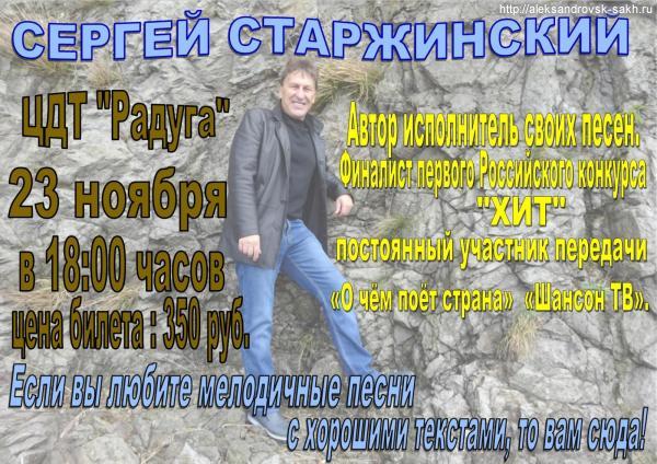 СЕРГЕЙ СТАРЖИНСКИЙ 