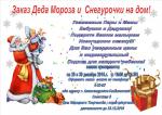 Заказ Деда Мороза и Снегурочки Заказ Деда Мороза и Снегурочки
