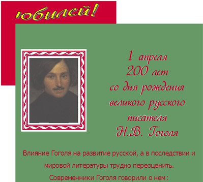 1 апреля 200 лет со дня рождения великого русского писателя Н.В. Гоголя