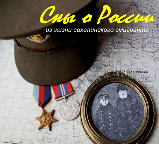 Сны о России